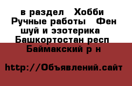  в раздел : Хобби. Ручные работы » Фен-шуй и эзотерика . Башкортостан респ.,Баймакский р-н